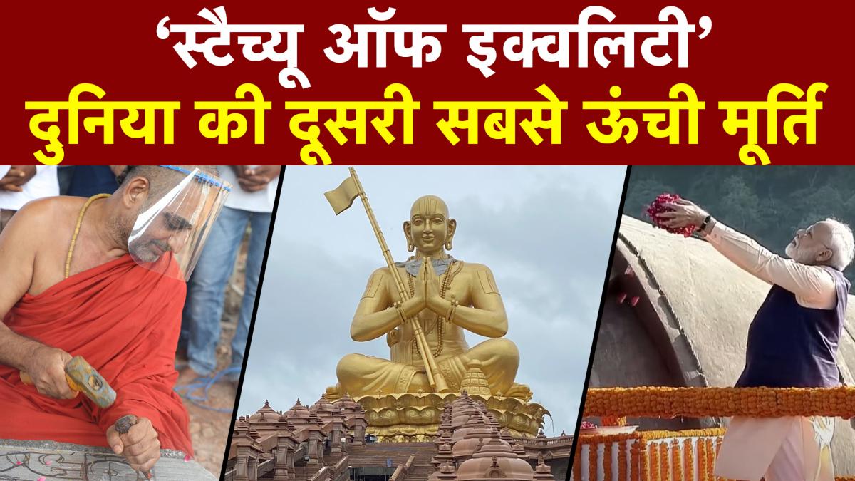 Statue of Equality: हैदराबाद में बनी दुनिया की दूसरी सबसे ऊंची मूर्ति, पीएम मोदी करेंगे अनावरण