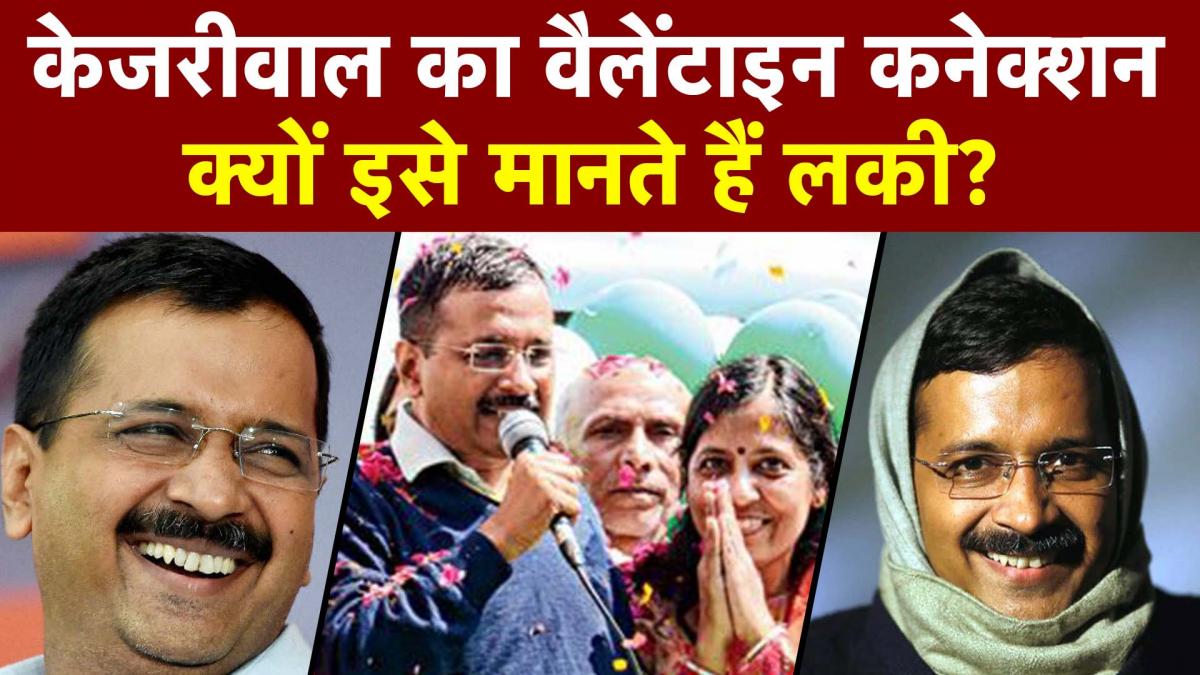 Kejriwal's connection with Valentine's Day: