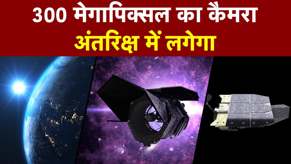 अंतरिक्ष में लगेगा 300 मेगापिक्सल का ये खास कैमरा, जानें कैसे करेगा काम!