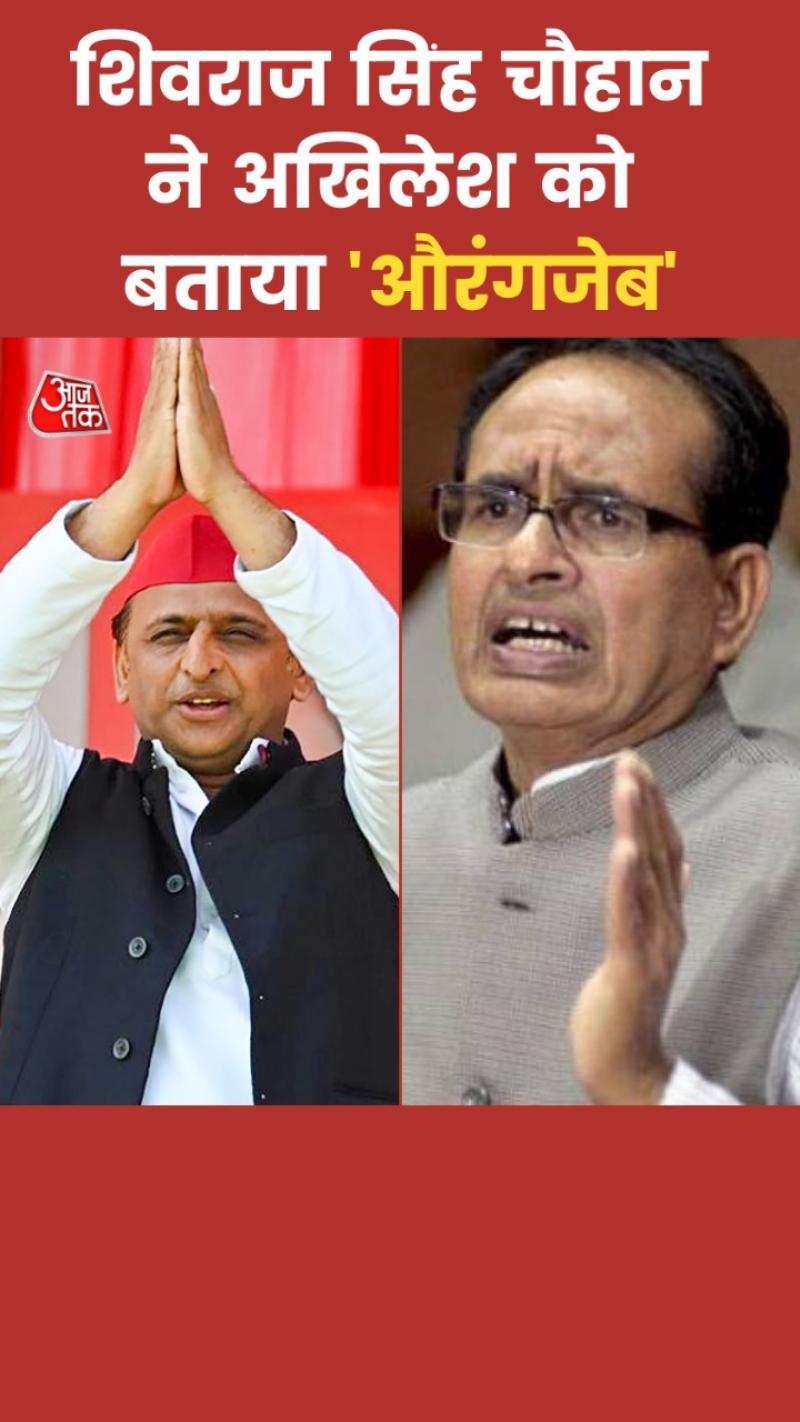 Shivraj Singh attacks Akhilesh: 'जो अपने बाप का नहीं हुआ... ', यूपी चुनाव प्रचार में शिवराज सिंह का अखिलेश पर वार