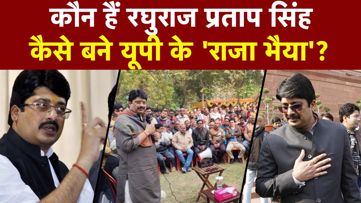 राजा भैया ने महज 24 की उम्र में स‍ियासत में रखा था कदम, जानें पूरा स‍ियासी सफर