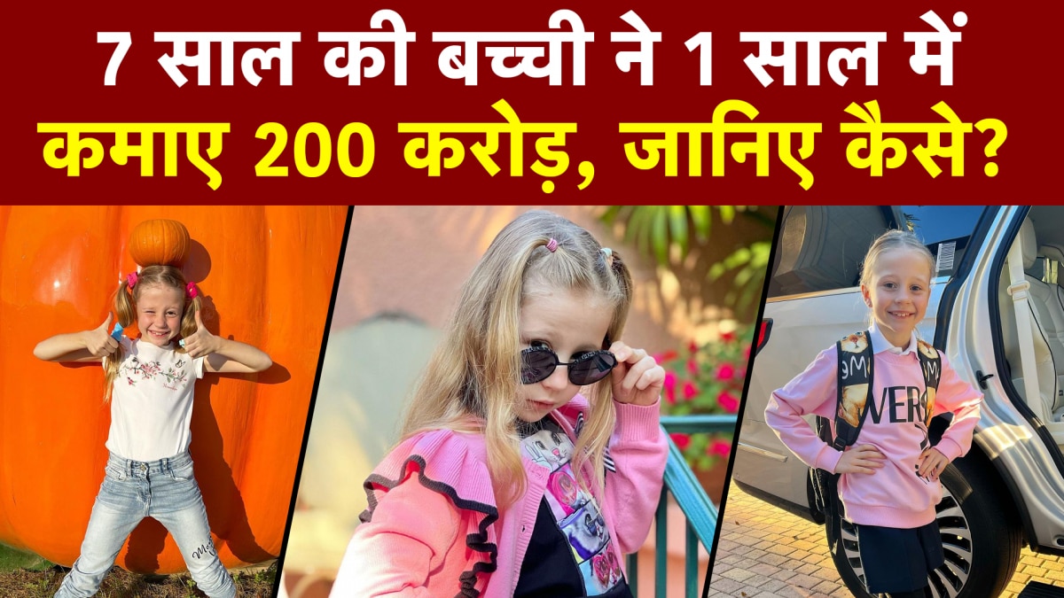 Young Influencer: 7 साल की बच्ची ने 1 साल में कमाए 200 करोड़, जानिए कैसे?