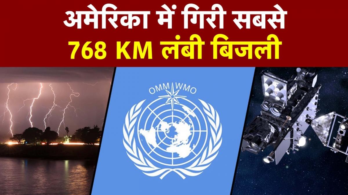 Megaflash in US: अमेरिका में गिरी सबसे लंबी बिजली, कुल लंबाई जानकर रह जाएंगे दंग