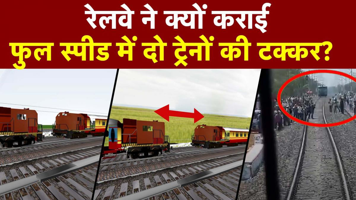 Railway Kavach Technique: ट्रेन में सवार थे रेल मंत्री, 'Kavach' ने रोक दी दूसरी ट्रेन से टक्कर, देखें