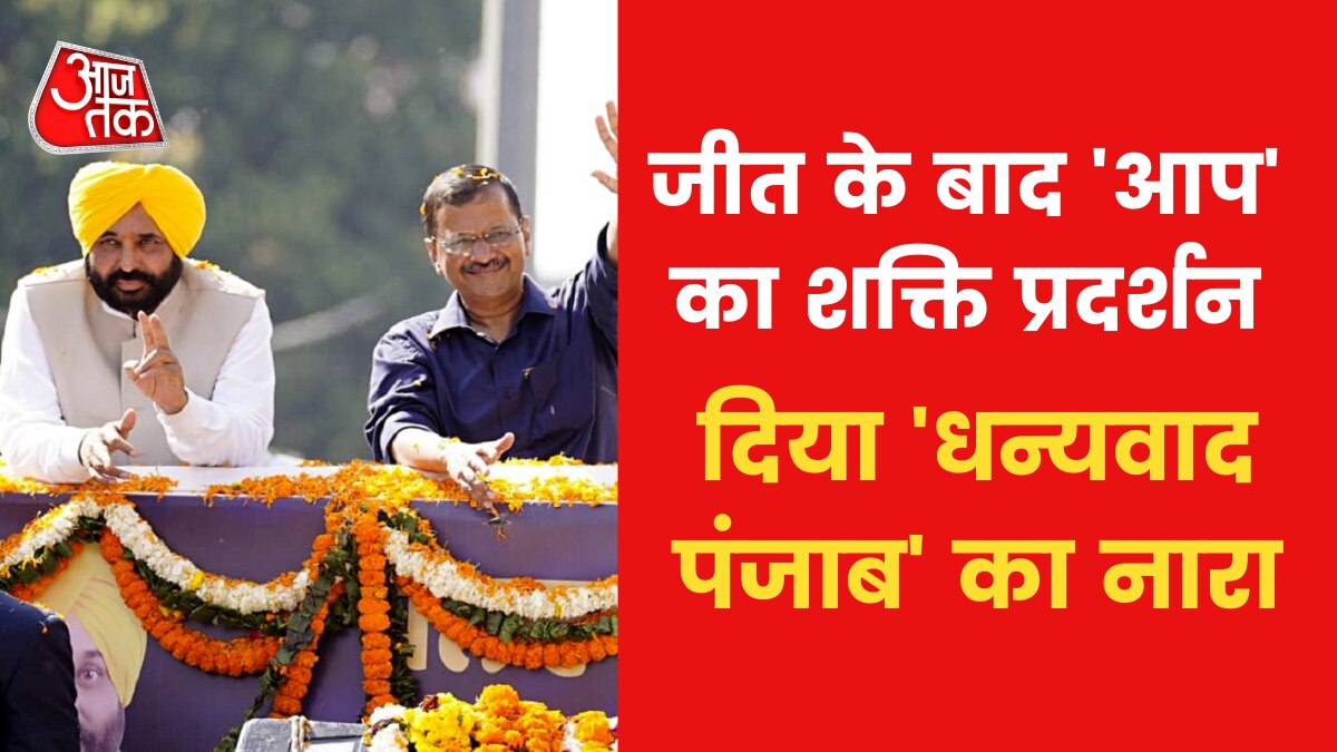 पंजाब विजय पर स्वर्ण मंदिर पहुंचे भगवंत मान, दमदार रोडशो की भी तैयारी, देखें 