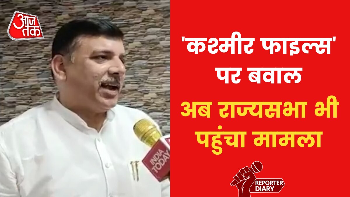 'The Kashmir Files' को लेकर AAP का संसद में नोटिस, जानिए क्या की मांग