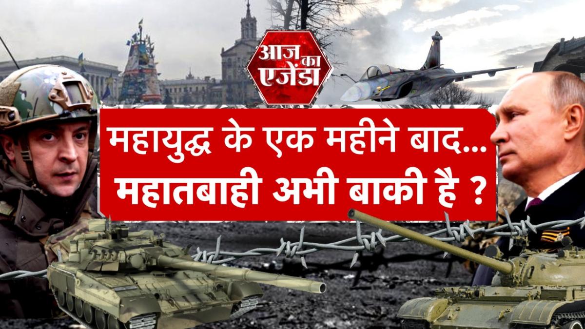 Russia-Ukraine War: रूस-यूक्रेन युद्ध का एक महीना, बाइडेन ने बनाया घेराबंदी का प्लान!