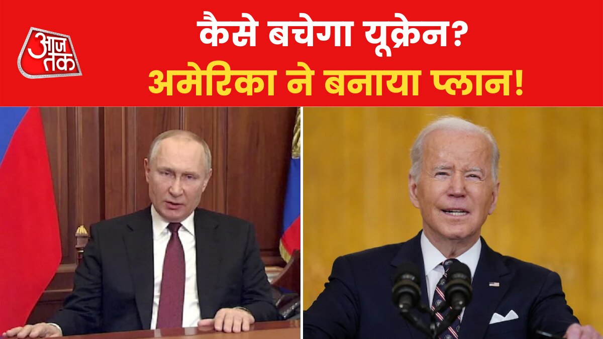 Ukraine War: रूस पर जबर्दस्त पलटवार करेगा अमेरिका? यूएस के इन कदमों से मिले संकेत