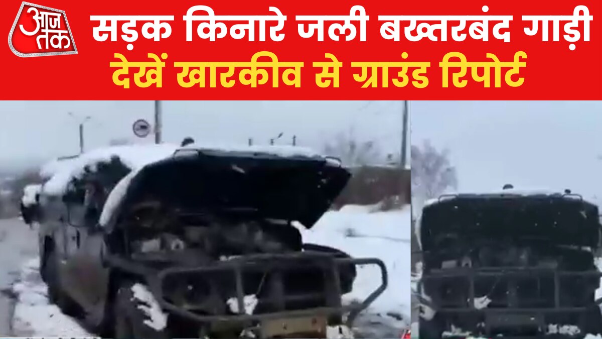 Russia-Ukraine, Kharkiv Report: सड़क किनारे जली बख्तरबंद गाड़ी, देखें खारकीव से ग्राउंड रिपोर्ट