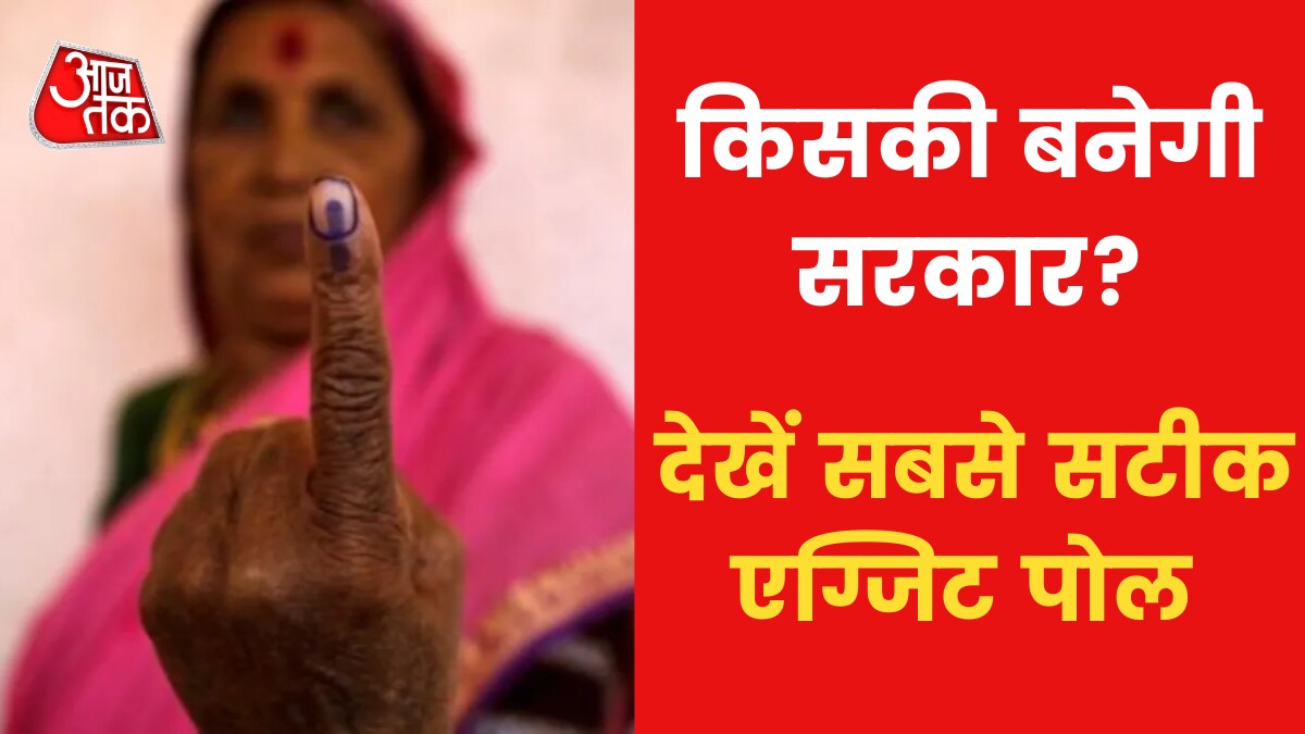 Assembly Election 2022 Exit Poll: किस राज्य में कौन कर रहा है क्लीन स्वीप? देखें सबसे सटीक एग्जिट पोल - Exit Poll: Experts to Predict Voters' Mood in 5 States - Elections AajTak