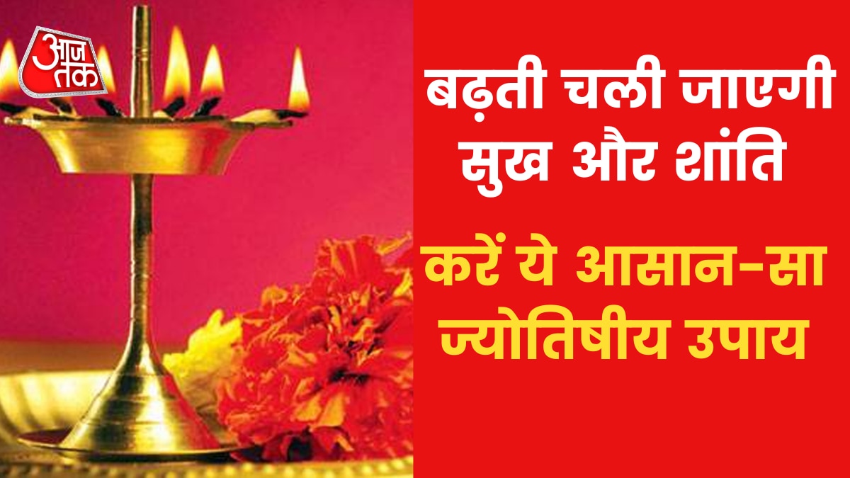 Tips for peace and happiness in life: जीवन में सुख-शांति के लिए करें क्या उपाय, जानिए