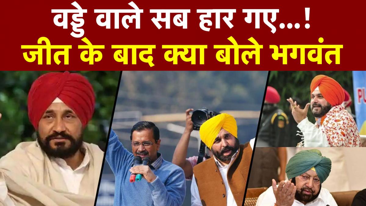 Bhagwant Mann reaction after a huge win of AAP in Punjab Election 2022