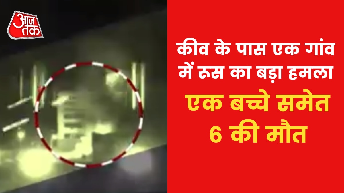 Russia-Ukraine War: Kyiv के पास एक गांव में रूस का हमला, 1 बच्चे समेत 6 की मौत, यूक्रेन का दावा