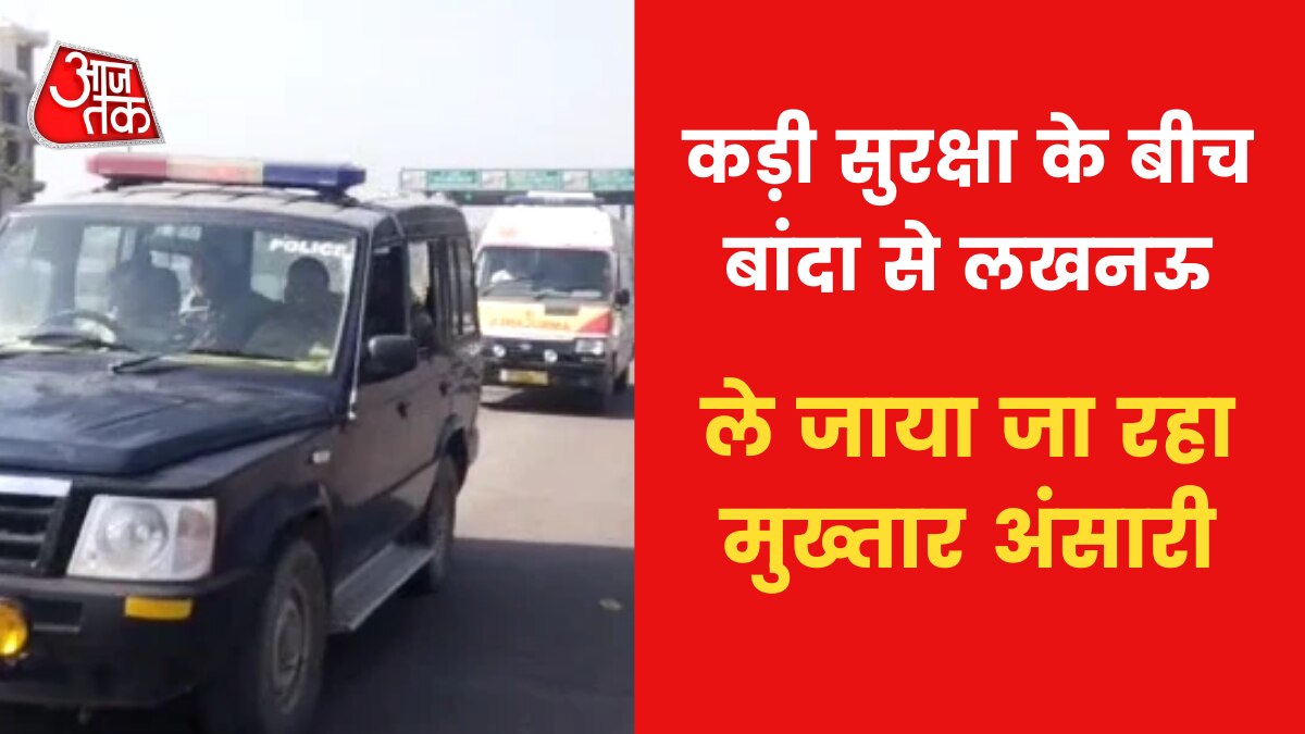 Mukhtar Ansari being shifted to Lucknow