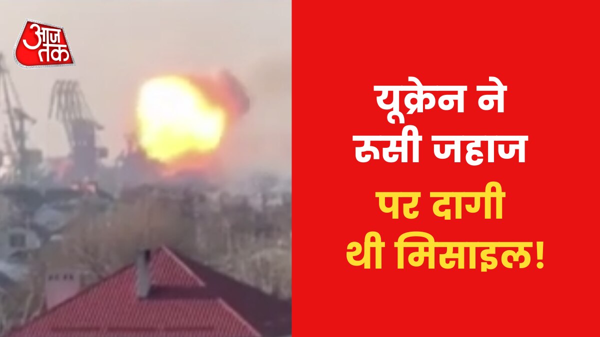 Ukraine: आग की लपटों से घिरा बर्दियांस्क पोर्ट, देखें वीडियो