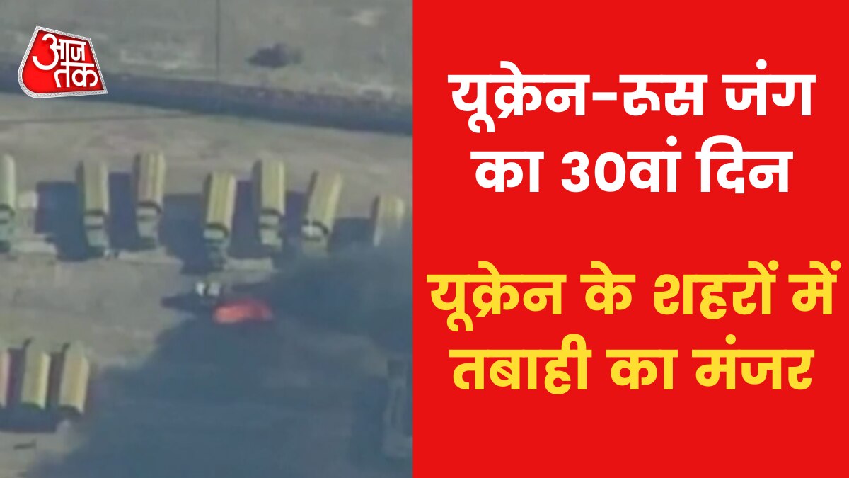 Russia-Ukraine War: रूस ने यूक्रेनी शहरों पर तेज किए हमले, धमाकों के बाद धू-धू कर जले टैंक