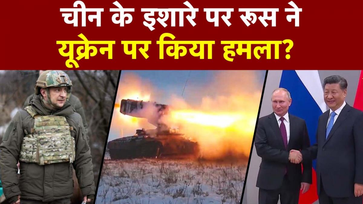 China को पहले से थी Ukraine पर हमले की जानकारी, Russia से कहा था इस तारीख के बाद भेजो सेना!