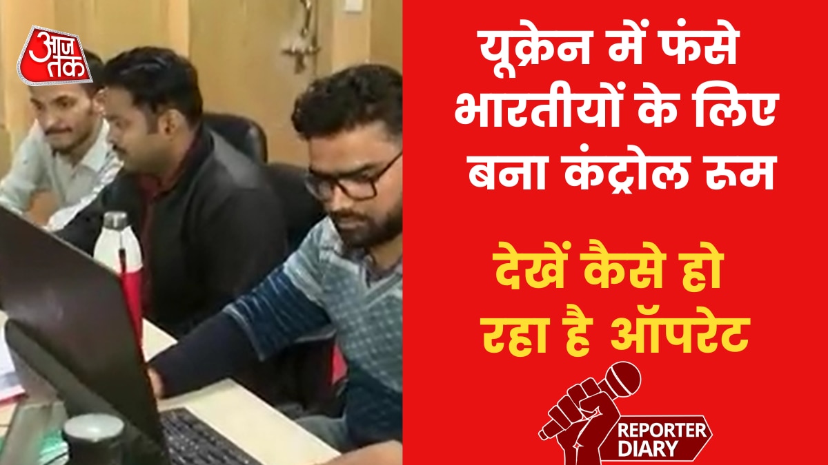 Indian Students Evacuation from Ukraine: यूक्रेन में फंसे भारतीयों के लिए लखनऊ में बना कंट्रोल रूम, देखें रिपोर्ट