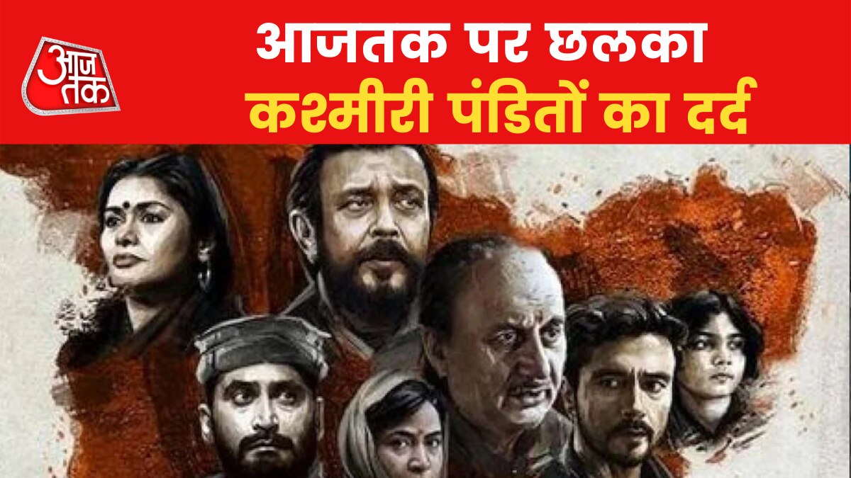 The Kashmir Files: आजतक पर फिल्म 'द कश्मीरी फाइल्स' की टीम, देखें खास बातचीत