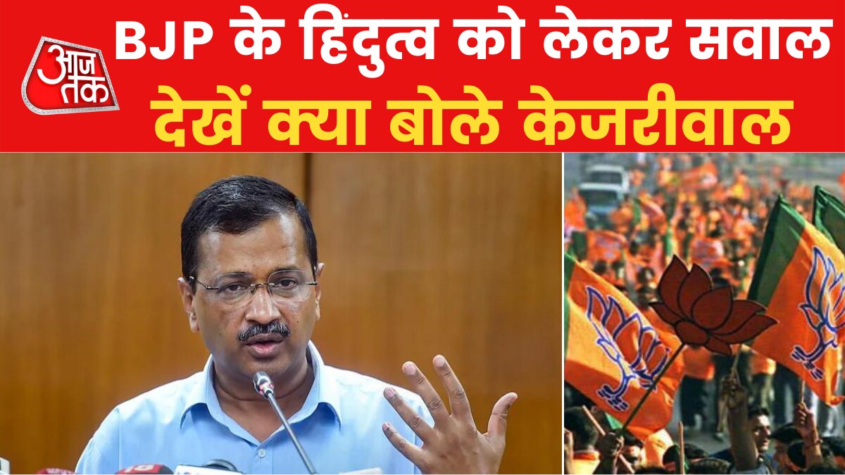 Kejriwal on Hindutva: 'क्या है हिंदुत्व की परिभाषा?' सीएम केजरीवाल ने बताया