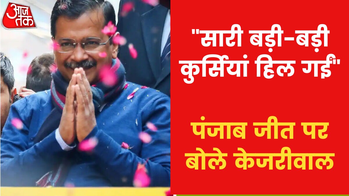 Punjab Vidhan Sabha Chunav Results 2022: Arvind Kejriwal on victory