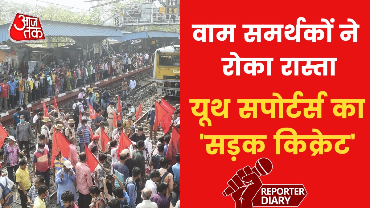 Bharat Bandh: हड़ताल पर उतरे ट्रेड यूनियन, कोलकाता में द‍िखा खास असर