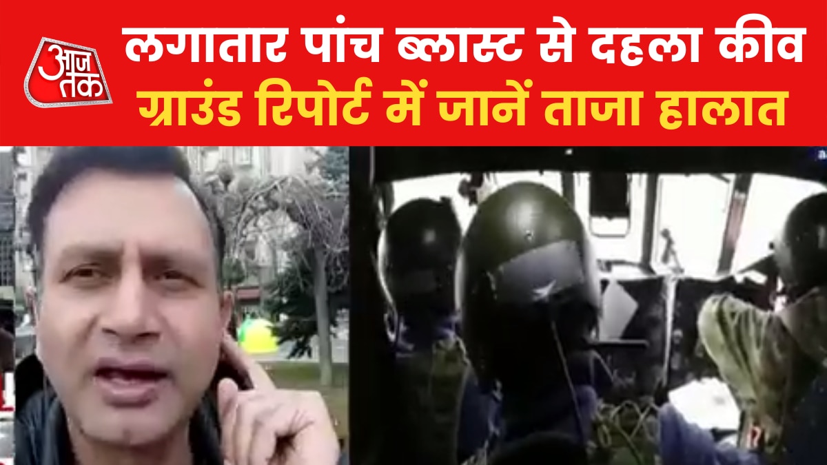 Ukraine के कीव में पसरा सन्नाटा बड़े तूफान के पहले की शांति? देखें ग्राउंड रिपोर्ट