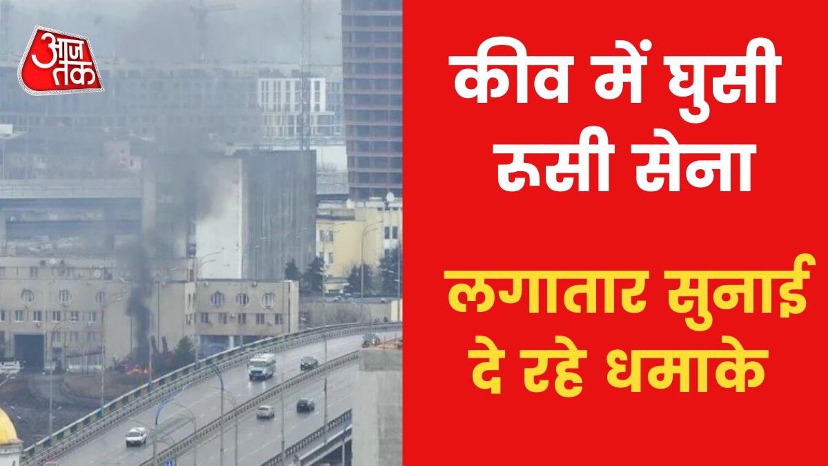Russia-Ukraine War: यूक्रेन की राजधानी में घुसी रूसी सेना, कब्जे की है तैयारी?