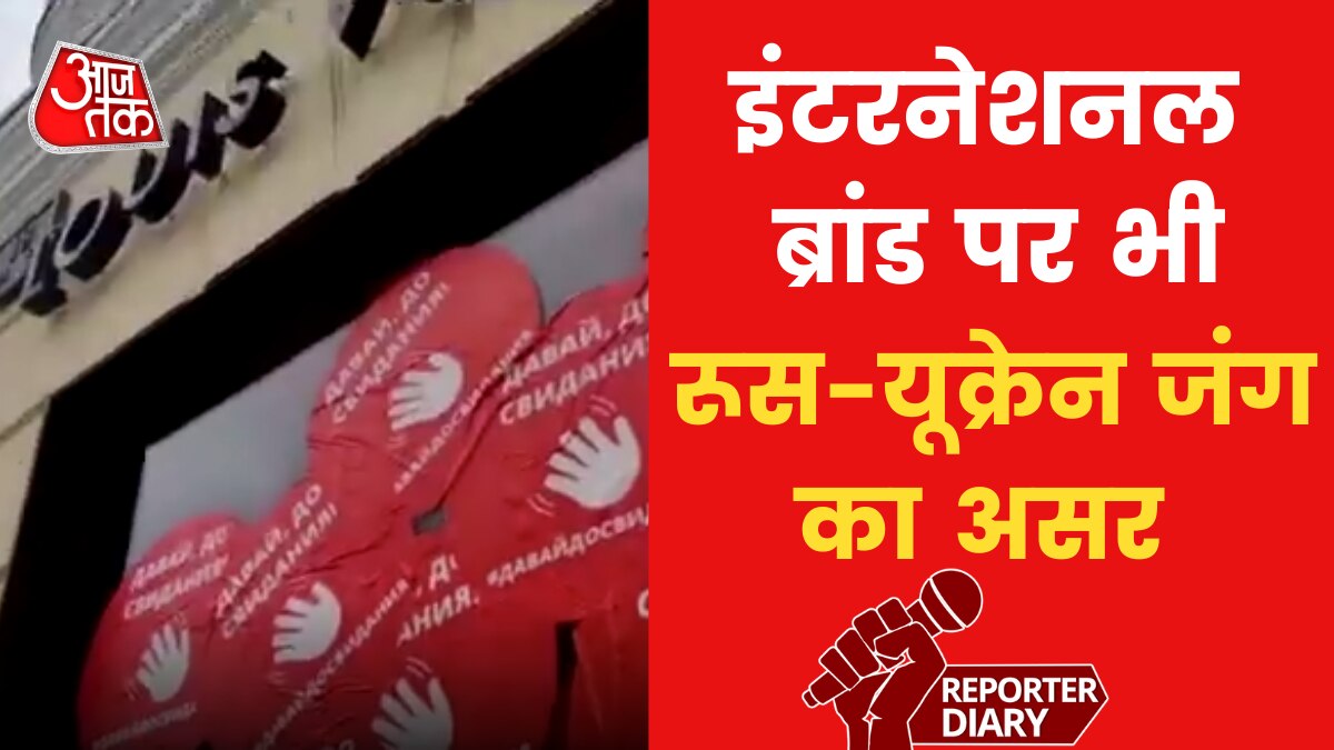 Russia-Ukraine War: Louis Vuitton ने रूस में बंद किए अपने स्टोर, लोगों ने चस्पा क‍िए ये मैसेज