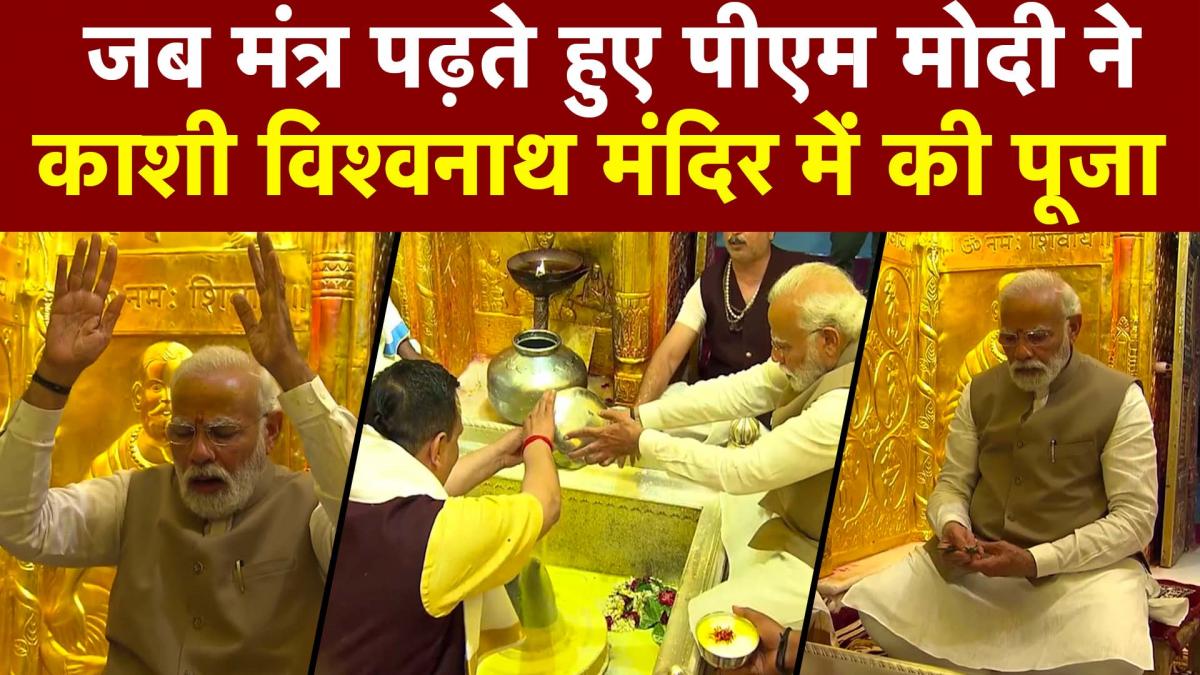 Kashi Vishwanath में Modi ने पंडितों के साथ की पूजा, मंत्रोंच्चार करते दिखे PM