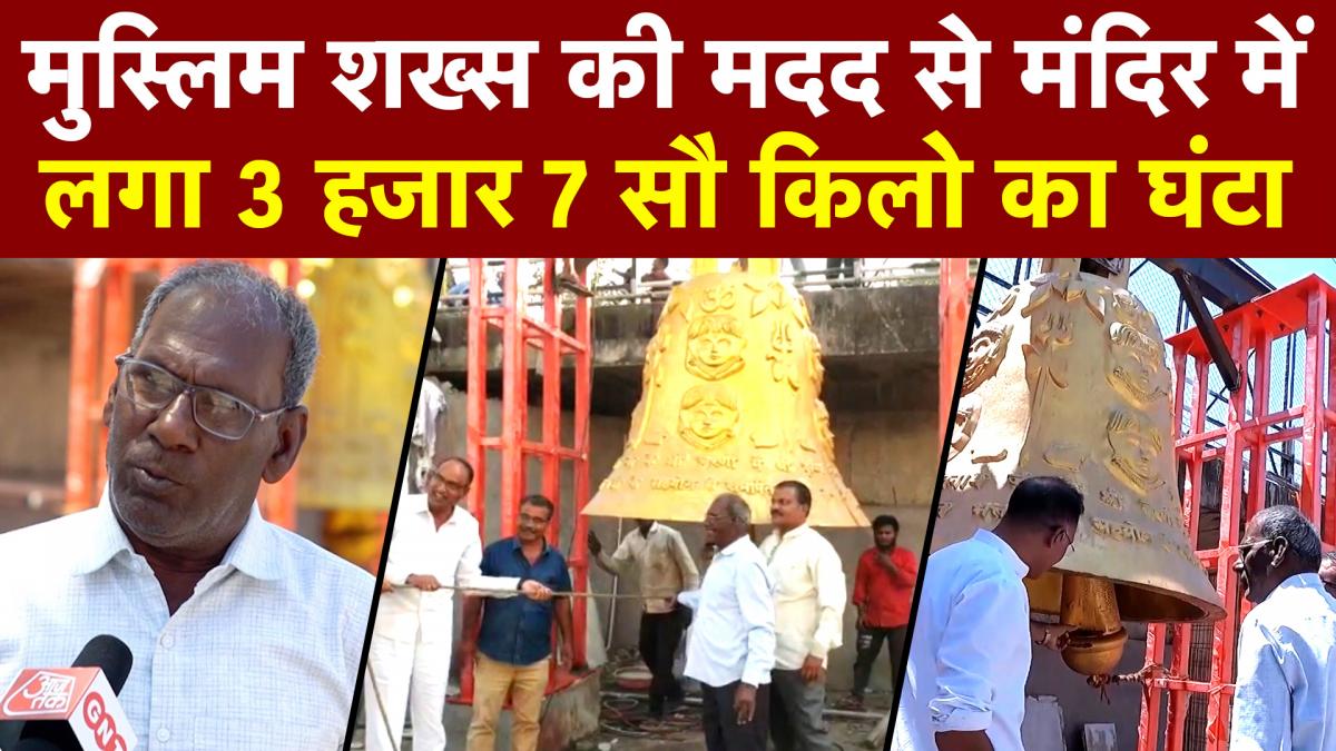 अच्छे-अच्छे इंजीनियर फेल, इस मुस्लिम शख्स ने मंदिर में लटका दिया सबसे वजनी 3700 किलो का घंटा!