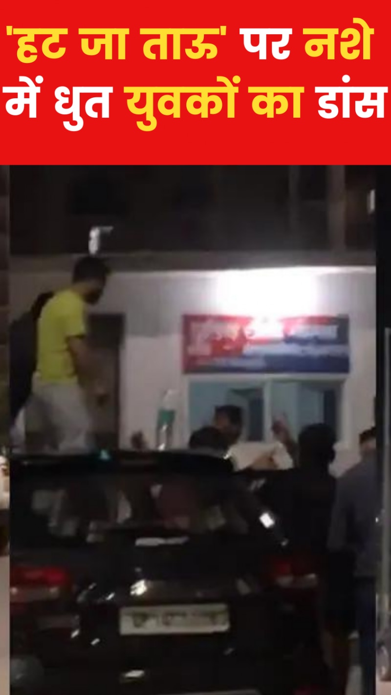 पुलिस चौकी के सामने युवकों ने किया डांस, Video viral