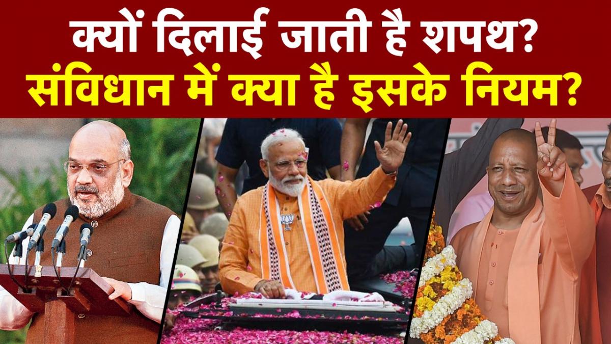 What Is an Oath Ceremony: संविधान में शपथ ग्रहण को लेकर क्या हैं नियम? तोड़ने पर मिलती है सजा!