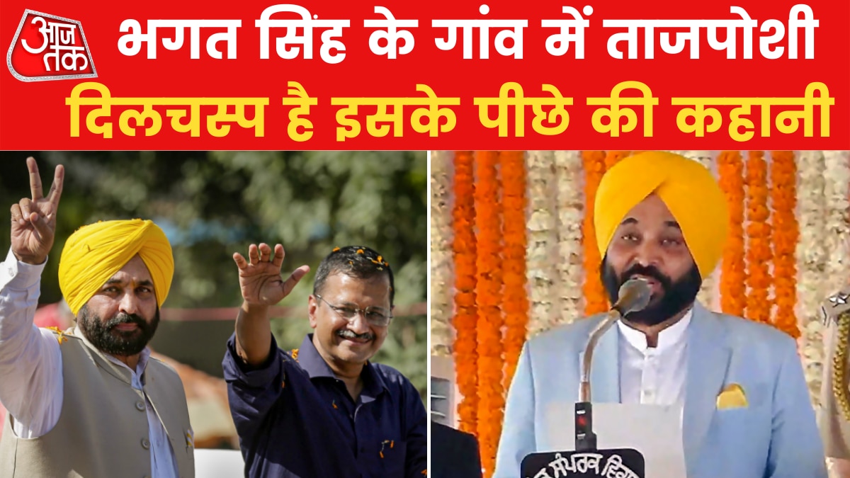 Why Bhagwant Mann took oath in Bhagat Singh's village?