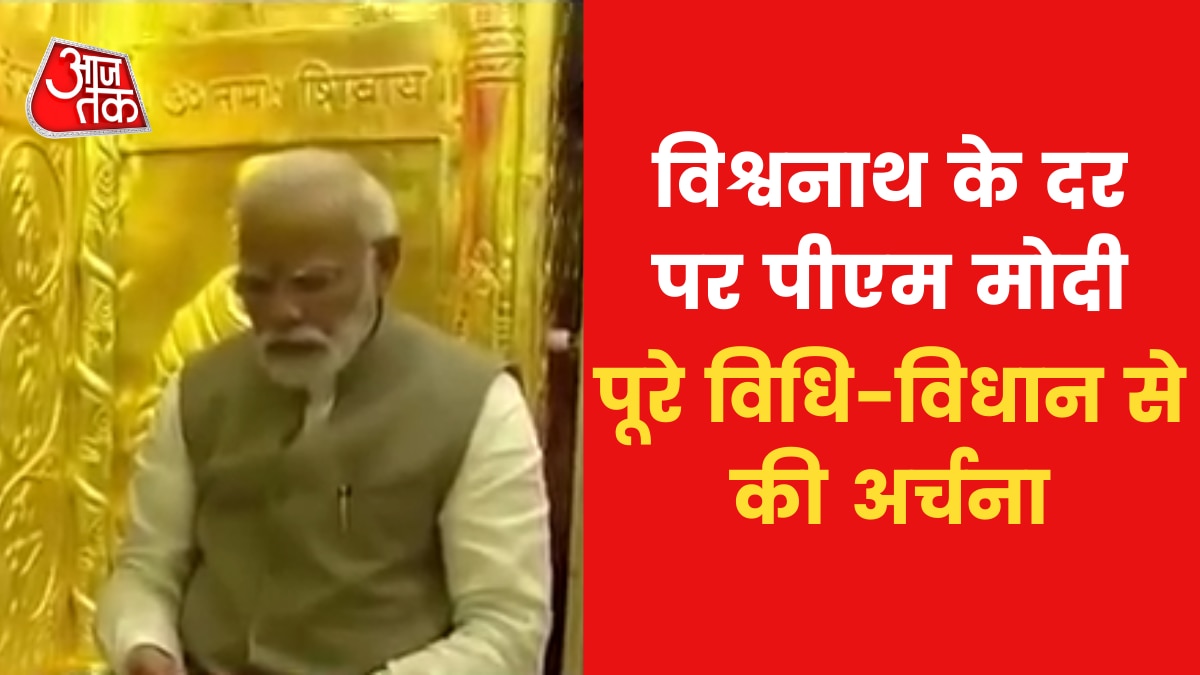 PM Modi in Varanasi: पीएम मोदी पहुंचे काशी विश्वनाथ मंदिर, की पूजा-पाठ, देखें वीडियो