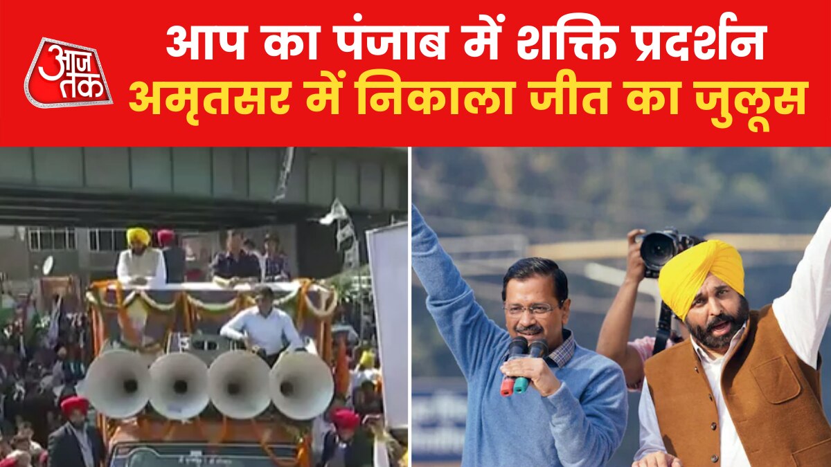 AAP Mega Road Show in Punjab after results of Assembly ELection 2022 