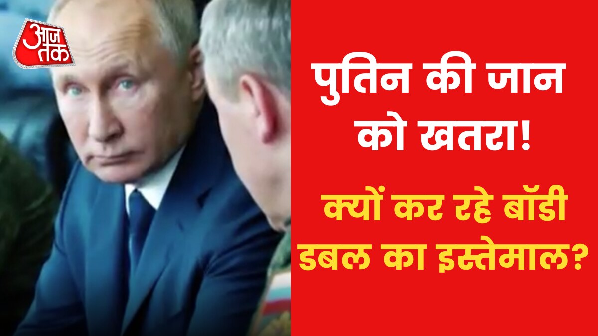 Ukraine War: पुतिन को मारने की साजिश, डुप्लिकेट का सहारा ले रहे रूसी राष्ट्रपति?