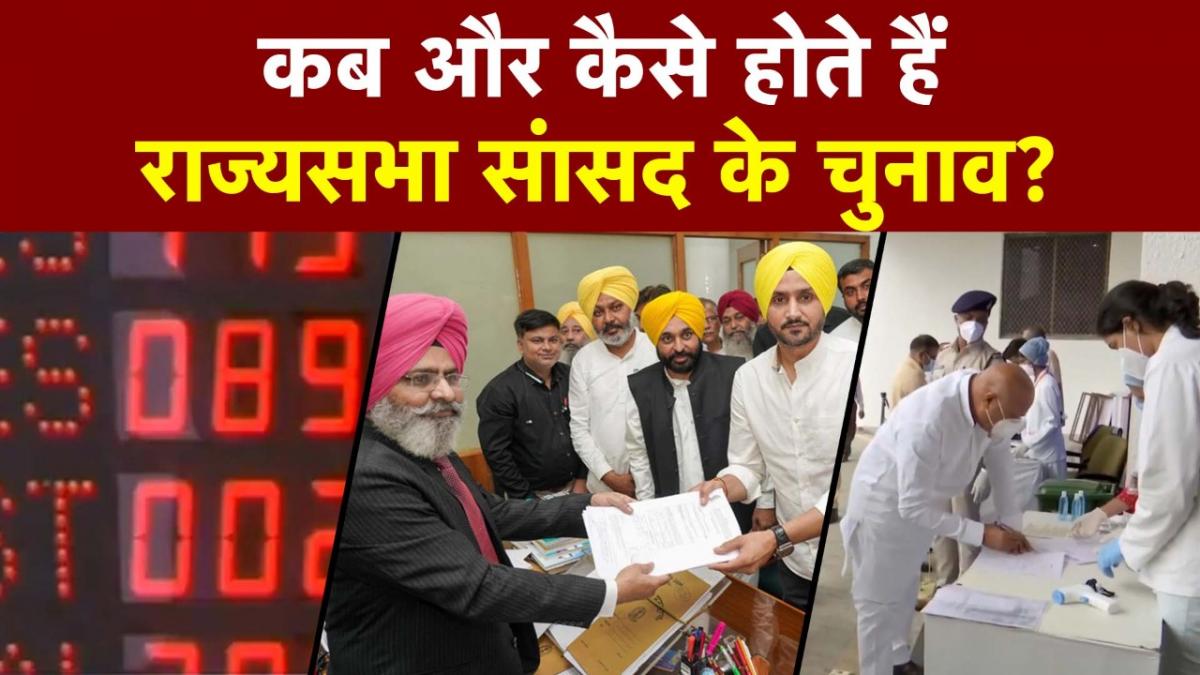 Rajya Sabha Members Election: इस साल किन राज्यों में होनी है वोटिंग?