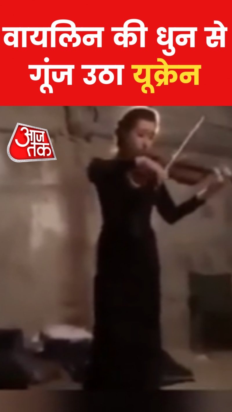 Russia-Ukraine War Pictures: रूस-यूक्रेन जंग के बीच लड़की ने बजाया वायलिन, वीडियो वायरल