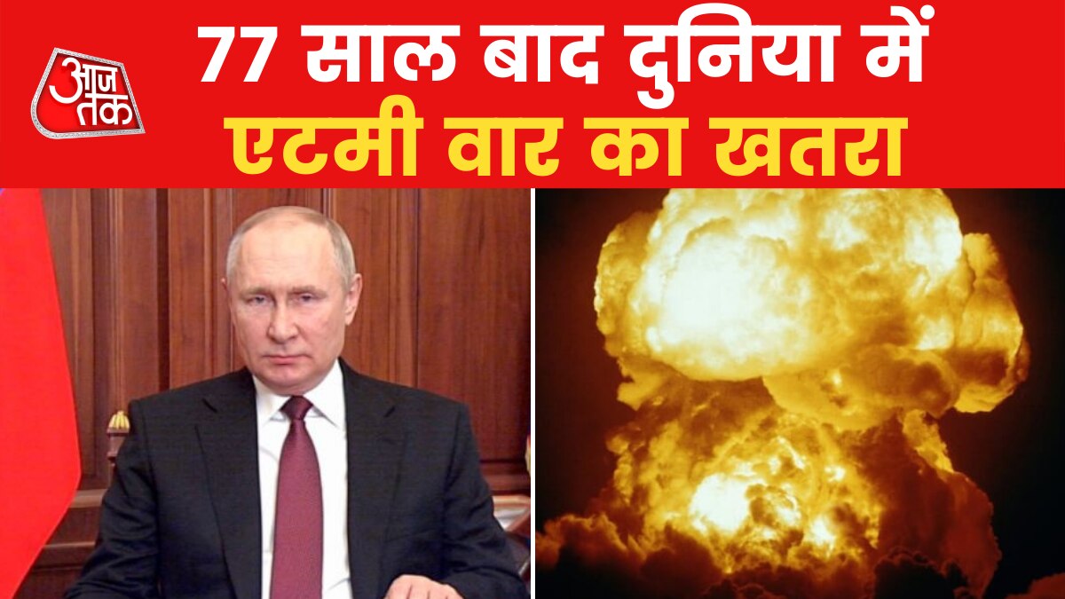 Russia-Ukraine War: एटम बम का इस्तेमाल करके पुतिन तोड़ सकते हैं हदें! जानिए क्या है जानकारों की राय