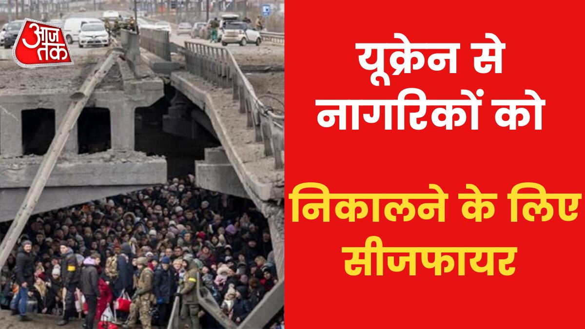 Russia-Ukraine War: रूस ने रोकी फायरिंग, नागरिकों को निकालने के लिए क्या है ICRC का प्लान?