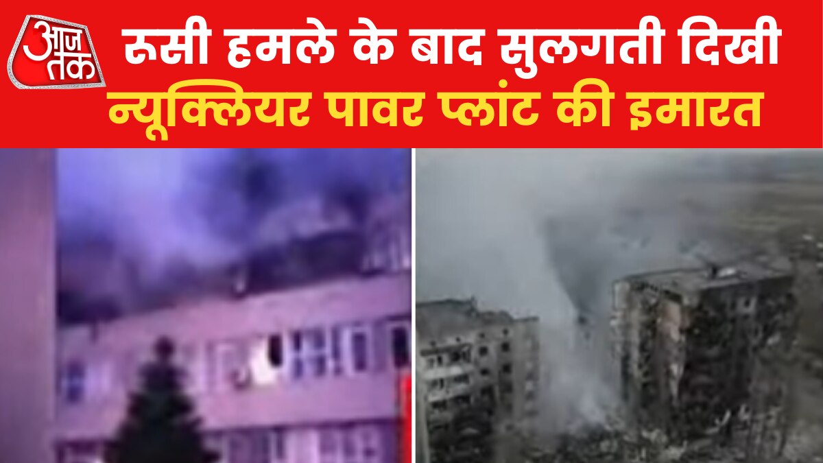Russia-Ukraine Takrav: मिसाइल अटैक से खंडहर बनी इमारत, देखें न्यूक्लियर प्लांट पर हमले का नया वीडियो