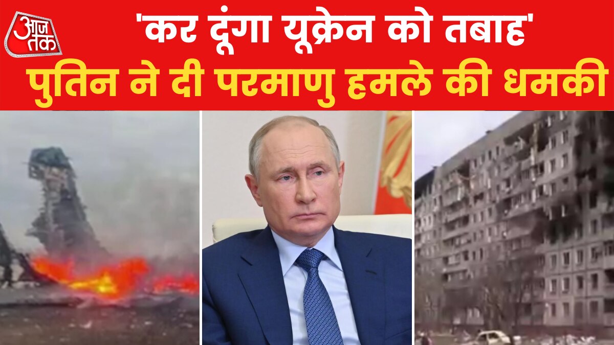 Russia-Ukraine War Videos: यूक्रेन हो रहा बर्बाद, फिर बार-बार न्यूक्लियर जंग की धमकी क्यों दे रहा रूस?