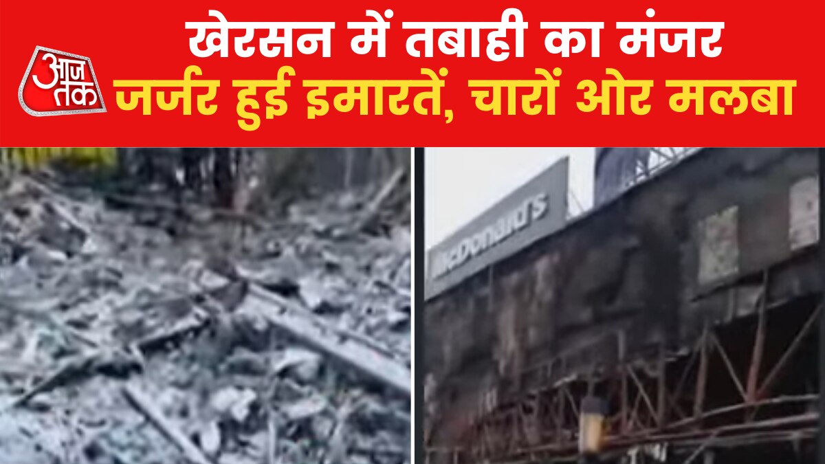 Ukraine War News: रूसी हमलों से तबाह हुए यूक्रेन के ये शहर, देखें खेरसन का हाल