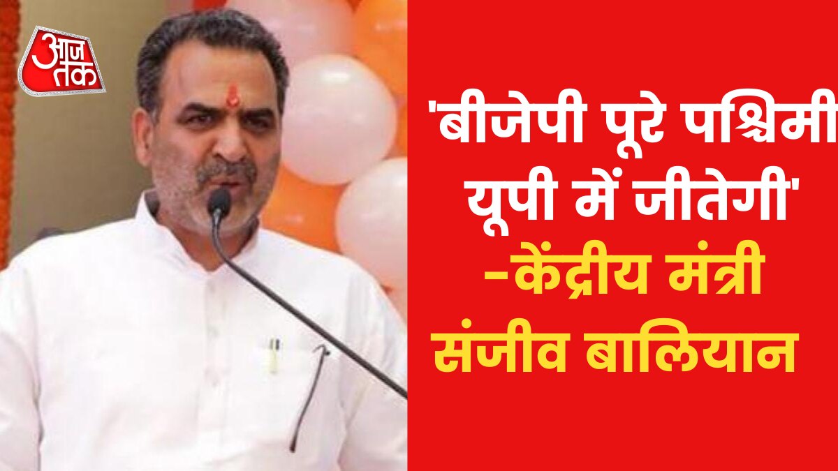 UP Election Results 2022: 'पश्चिमी UP में बढ़ेगा BJP का वोट परसेंटेज, होगी जीत' केंद्रीय मंत्री का दावा  - UP Results 2022: BJP will win in western UP - Sanjeev Balyan - up-assembly-elections AajTak