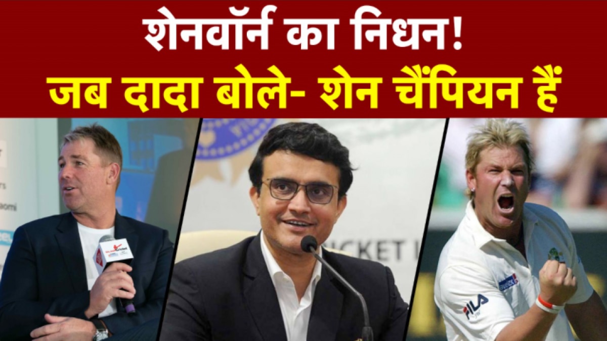 जब आजतक के कार्यक्रम में सौरभ गांगुली ने सुनाया था शेनवॉर्न के सामने उनसे जुड़ा ये किस्सा