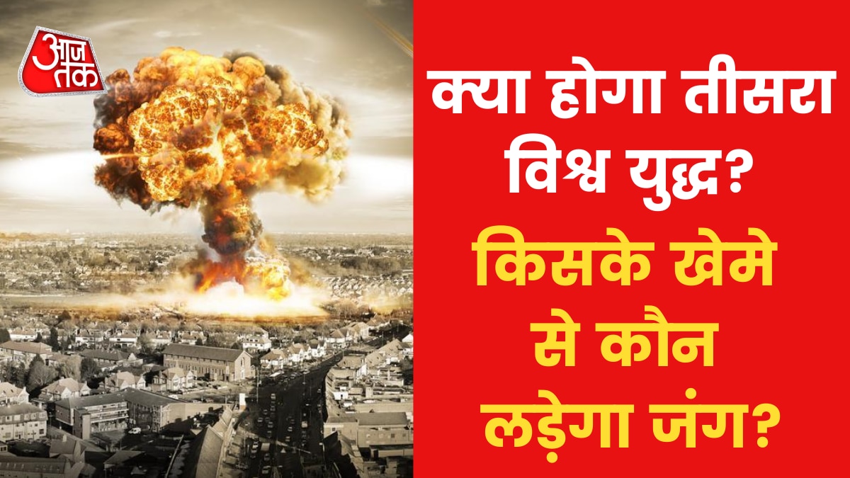 Nuclear War: तीसरा विश्वयुद्ध हुआ तो किसके खेमे से कौन लड़ेगा जंग? कौन होगा जिम्मेदार?