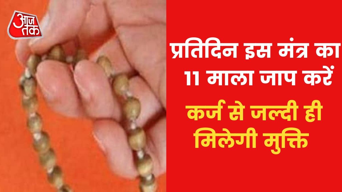 Tips To Get Rid Of Debt: कर्ज से पाना चाहते हैं मुक्ति तो करें क्या उपाय, जानिए