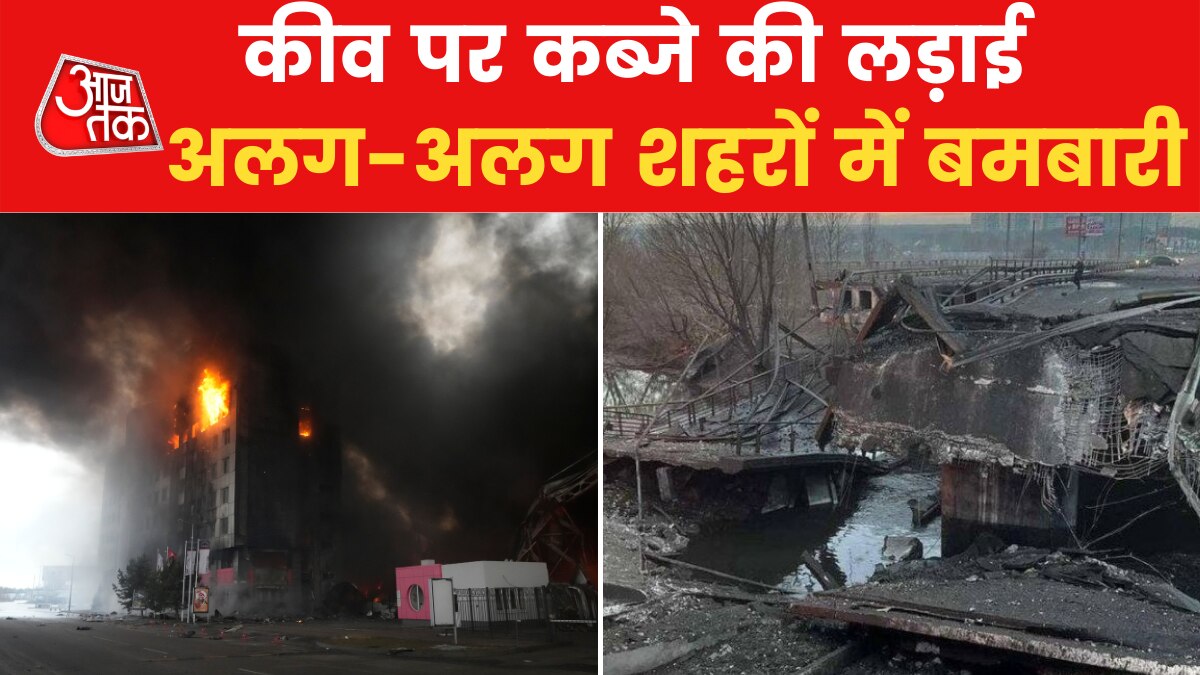 Russia-Ukraine War: यूक्रेन में रूसी हमले का आज 10वां दिन, कई शहरों पर लगातार बमबारी