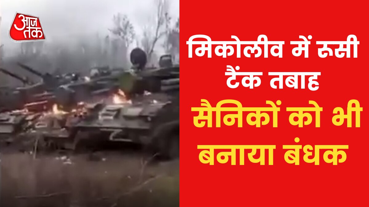 Ukraine Fights Back: गोस्टोमेल में रूसी टुकड़ी पर यूक्रेनियों का हमला, जारी किया वीडियो